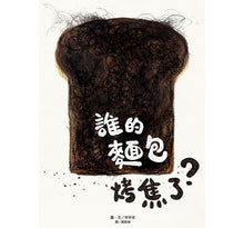 Load image into Gallery viewer, 誰的麵包烤焦了?
