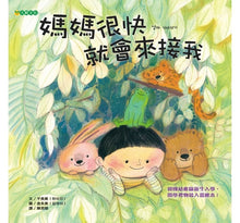 Load image into Gallery viewer, 媽媽很快就會來接我