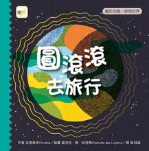 Load image into Gallery viewer, 圓滾滾去旅行
