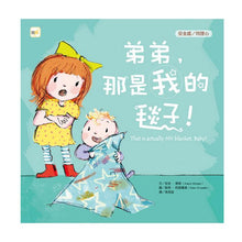 Load image into Gallery viewer, 弟弟,那是我的毯子!