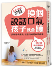 Load image into Gallery viewer, 換個說話口氣,孩子就會聽:1分鐘神奇溝通術,孩子情緒可以這樣懂