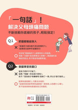 Load image into Gallery viewer, 換個說話口氣,孩子就會聽:1分鐘神奇溝通術,孩子情緒可以這樣懂