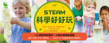 Load image into Gallery viewer, STEAM科學好好玩:史萊姆、襪子離心機、野餐墊相對論……隨手取得家中器材,體驗12大類跨領域學科,玩出科學腦