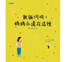 Load image into Gallery viewer, 無論何時媽媽永遠在這裡