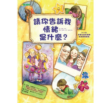 Load image into Gallery viewer, 請你告訴我情緒是什麼?