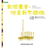 Load image into Gallery viewer, 我很厲害,但是我不驕傲