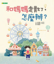 Load image into Gallery viewer, 和媽媽走散了,怎麼辦?
