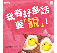 Load image into Gallery viewer, 我有好多話要「 說」!