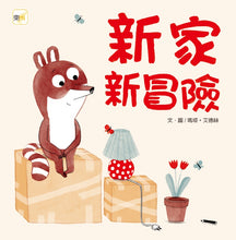 Load image into Gallery viewer, 新家新冒險