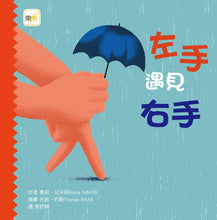 Load image into Gallery viewer, 左手遇見右手