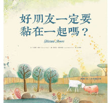 Load image into Gallery viewer, 好朋友一定要黏在一起嗎?