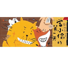 Load image into Gallery viewer, 當小偷的第一天