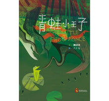 Load image into Gallery viewer, 青蛙小王子(妥瑞氏症)