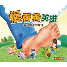 Load image into Gallery viewer, 慢吞吞英雄:會想辦法的球球