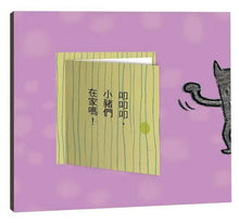 Load image into Gallery viewer, 叩叩叩,誰敲門?