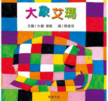 Load image into Gallery viewer, 大象艾瑪