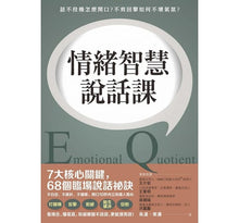 Load image into Gallery viewer, 情緒智慧說話課:話不投機怎麼開口?不爽回擊如何不壞氣氛?