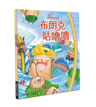 Load image into Gallery viewer, 布朗克 健康生活習慣:咕嚕嚕