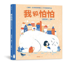 Load image into Gallery viewer, 我和怕怕