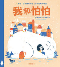 Load image into Gallery viewer, 我和怕怕