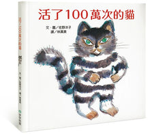 Load image into Gallery viewer, 活了100萬次的貓