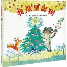 Load image into Gallery viewer, 我是聖誕樹