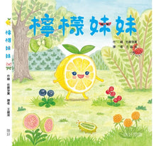 Load image into Gallery viewer, 檸檬妹妹