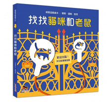 Load image into Gallery viewer, 找找貓咪和老鼠