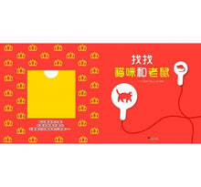 Load image into Gallery viewer, 找找貓咪和老鼠