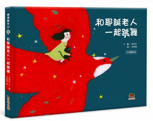 Load image into Gallery viewer, 和耶誕老人一起跳舞