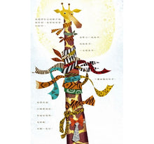 Load image into Gallery viewer, 好煩好煩的長頸鹿