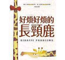 Load image into Gallery viewer, 好煩好煩的長頸鹿