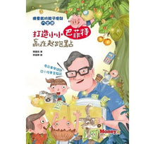 Load image into Gallery viewer, 打造小小巴菲特 贏在起跑點:陳重銘的親子理財15堂課