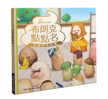 Load image into Gallery viewer, 布朗克幼兒園1:布朗克點點名