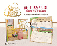 Load image into Gallery viewer, 布朗克幼兒園3:布朗克開開學