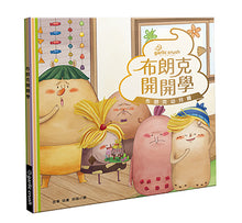 Load image into Gallery viewer, 布朗克幼兒園3:布朗克開開學