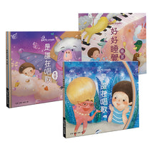 Load image into Gallery viewer, 是誰在唱歌:睡前儀式建立組