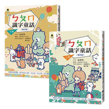 Load image into Gallery viewer, ㄅㄆㄇ識字童話套書(全套上下兩冊)
