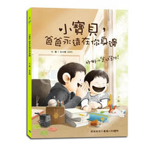 Load image into Gallery viewer, 小寶貝,爸爸永遠在你身邊