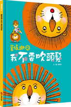 Load image into Gallery viewer, 薯條獅之我不要吹頭髮