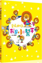Load image into Gallery viewer, 薯條獅之我是小幫手