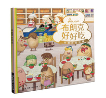 Load image into Gallery viewer, 布朗克幼兒園6:布朗克好好吃