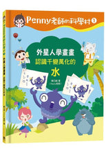 Load image into Gallery viewer, Penny老師的科學村1-4:(水、空氣、聲音、溫度)玩出興趣就不難!