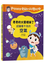 Load image into Gallery viewer, Penny老師的科學村1-4:(水、空氣、聲音、溫度)玩出興趣就不難!