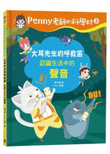 Load image into Gallery viewer, Penny老師的科學村1-4:(水、空氣、聲音、溫度)玩出興趣就不難!