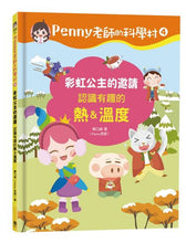 Load image into Gallery viewer, Penny老師的科學村1-4:(水、空氣、聲音、溫度)玩出興趣就不難!