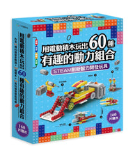 Load image into Gallery viewer, 用電動積木玩出60種有趣的動力組合