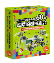 Load image into Gallery viewer, 用237片積木玩出60款進階的機械組合