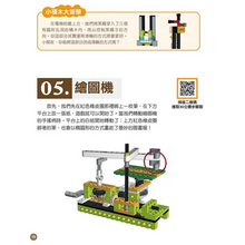 Load image into Gallery viewer, 用237片積木玩出60款進階的機械組合