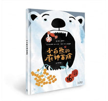 Load image into Gallery viewer, 小白熊的廚神冒險